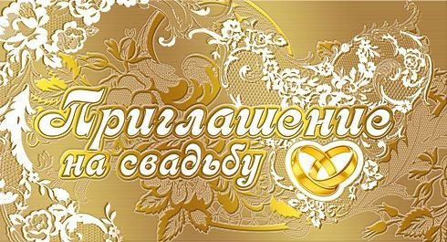 Приглашение на свадьбу