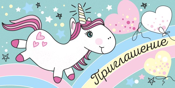 Приглашение