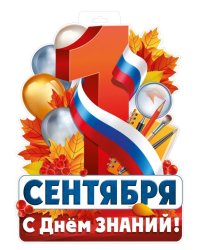 Плакат "1 Сентября (рос. символика)"