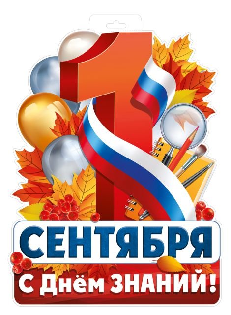Плакат "1 Сентября (рос. символика)"