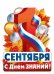 Плакат "1 Сентября (рос. символика)"