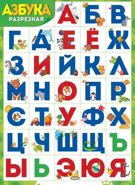 Плакат "Азбука (разрезная)"