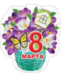 Виниловый магнит " 8 марта"