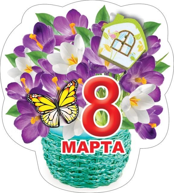 Виниловый магнит " 8 марта"