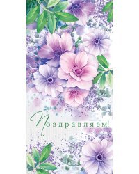 Конверт для денег "Поздравляем!"