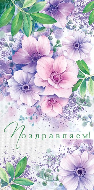 Конверт для денег "Поздравляем!"