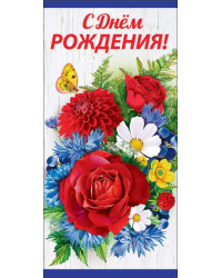 Конверт для денег "С Днем Рождения!"
