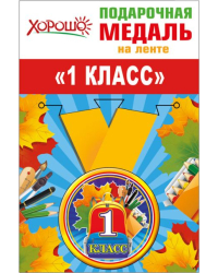 Медаль металлическая малая "1 класс"