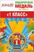 Медаль металлическая малая "1 класс"