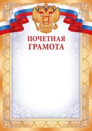 Почетная грамота (рос. символика)