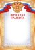 Почетная грамота (рос. символика)