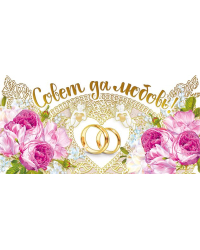 Конверт для денег "Совет да любовь!"