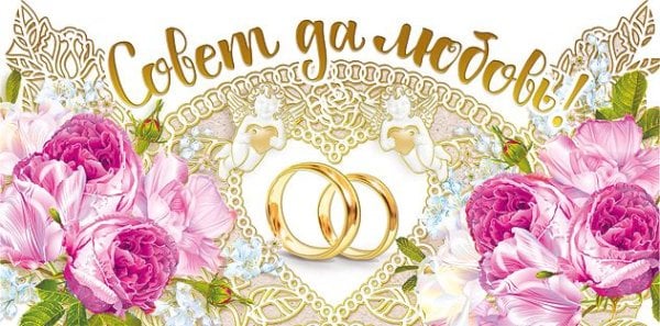 Конверт для денег "Совет да любовь!"