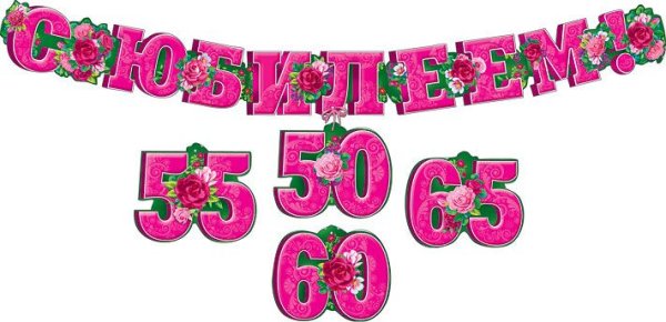 Гирлянда "С юбилеем! 50, 55, 60, 65" (со сменными цифрами)
