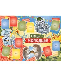 Отцы-молодцы!