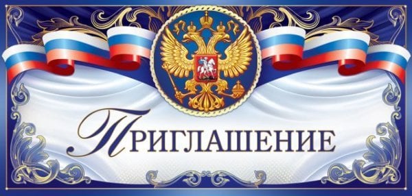 Приглашение (Российская символика)