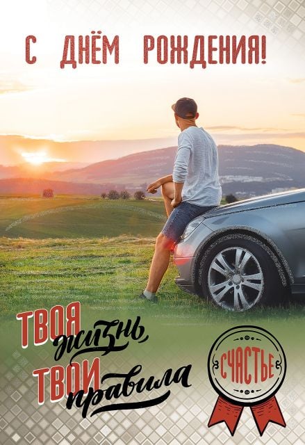 Открытка-поздравление "С Днем рождения!"