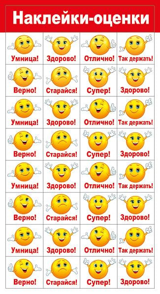 Наклейки-оценки "Смайлики"