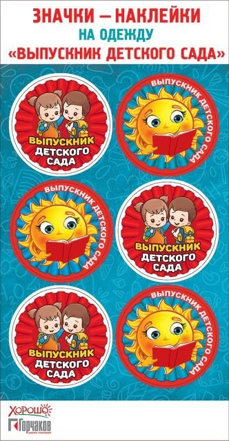 Значки-наклейки на одежду "Выпускник детского сада"