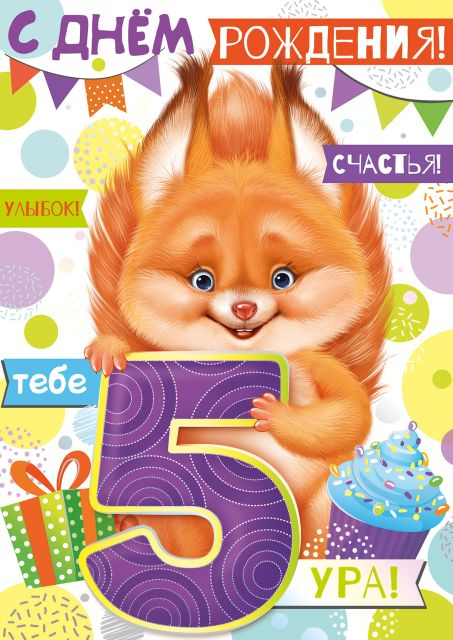 Открытка-поздравление "С днем рождения! 5 лет"