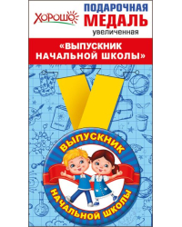 Медаль металлическая увеличенная "Выпускник начальной школы"