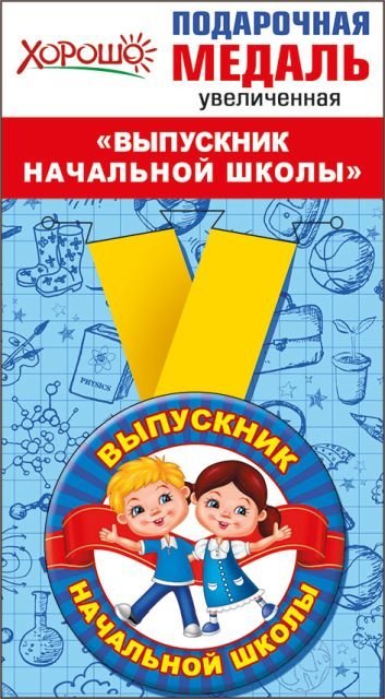 Медаль металлическая увеличенная "Выпускник начальной школы"