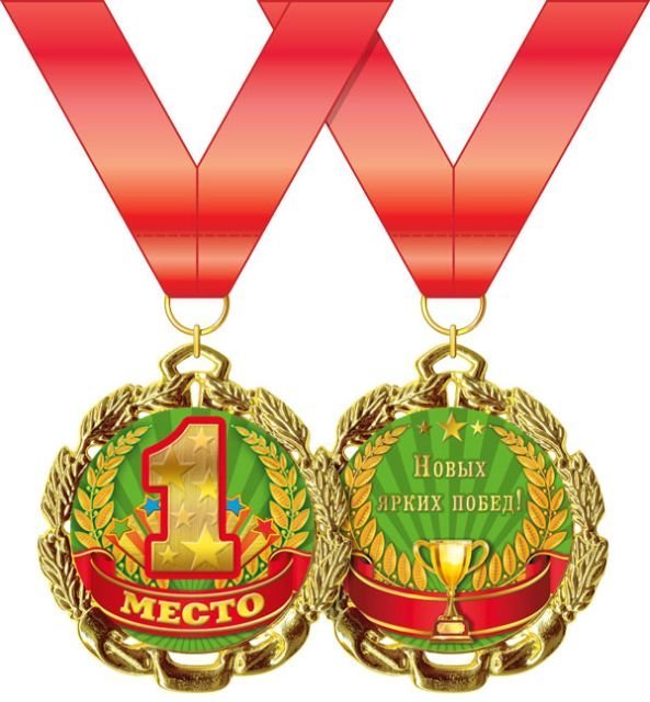 Медаль металлическая "1 место"