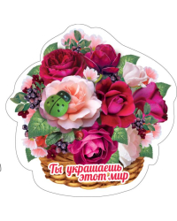 Виниловый магнит "Ты украшаешь этот мир!"