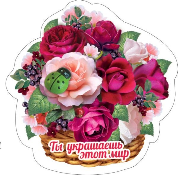 Виниловый магнит "Ты украшаешь этот мир!"
