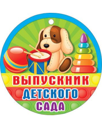 Медаль "Выпускник детского сада"