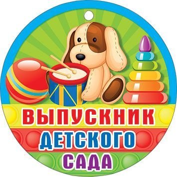 Медаль "Выпускник детского сада"