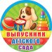 Медаль "Выпускник детского сада"