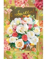 Открытка-поздравлени