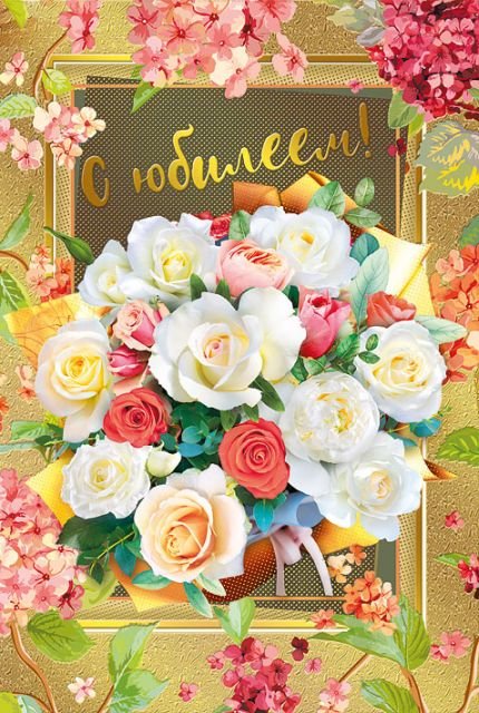 Открытка-поздравление "С юбилеем"