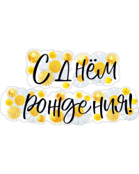 Гирлянда  "С днем рождения!"