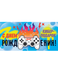 Конверт для денег "С Днем рождения!"