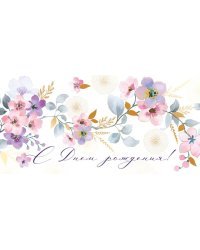 Конверт для денег "С Днем рождения!"