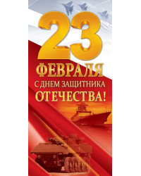 Открытка-поздравление "23 Февраля! С Днем Защитника Отечества!"