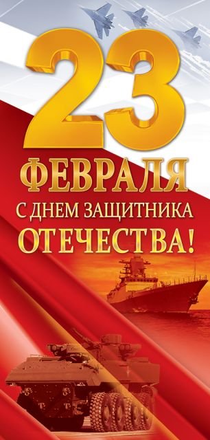 Открытка-поздравление "23 Февраля! С Днем Защитника Отечества!"