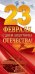Открытка-поздравление "23 Февраля! С Днем Защитника Отечества!"