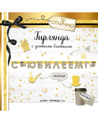 Гирлянда "С юбилеем!"
