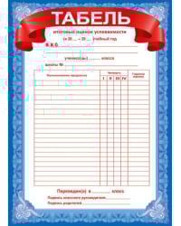 Табель успеваемости