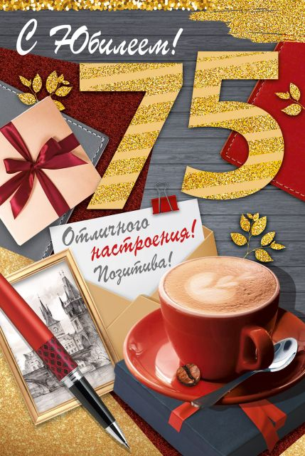 Открытка-поздравление "С Юбилеем! 75 лет"
