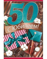 Открытка-поздравление "С юбилеем! 50 лет"