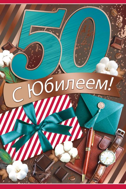 Открытка-поздравление "С юбилеем! 50 лет"