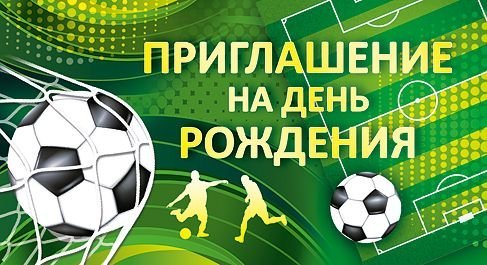 Приглашение на День рождения (ФУТБОЛЬНАЯ ВЕЧЕРИНКА)