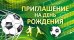 Приглашение на День рождения (ФУТБОЛЬНАЯ ВЕЧЕРИНКА)