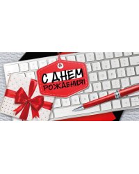 Конверт для денег "С Днем рождения!"