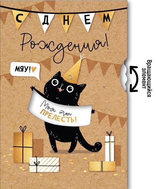 Открытка-поздравление "С Днем рождения!"