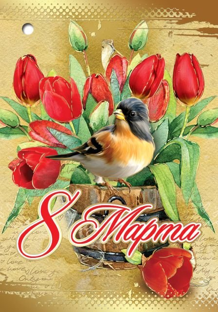 Открытка-поздравление "8 марта"